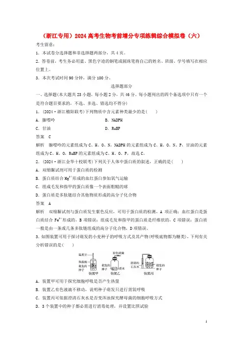 浙江专用2024高考生物考前增分专项练辑综合模拟卷六