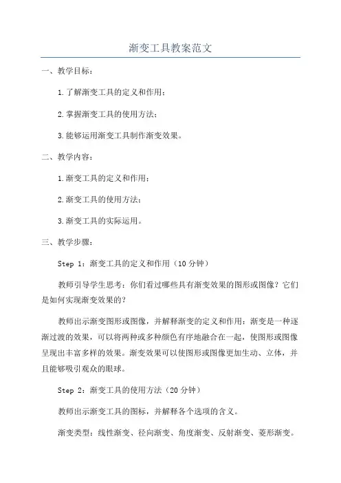 渐变工具教案范文