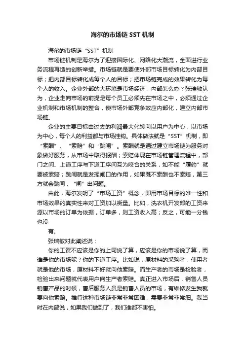 海尔的市场链SST机制