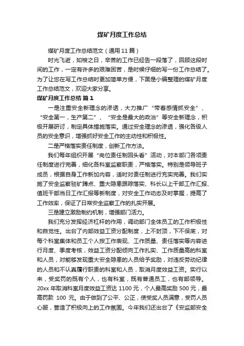煤矿月度工作总结