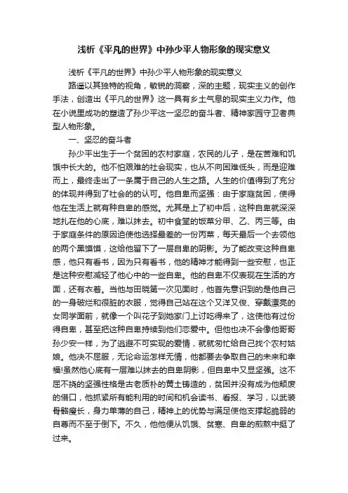 浅析《平凡的世界》中孙少平人物形象的现实意义