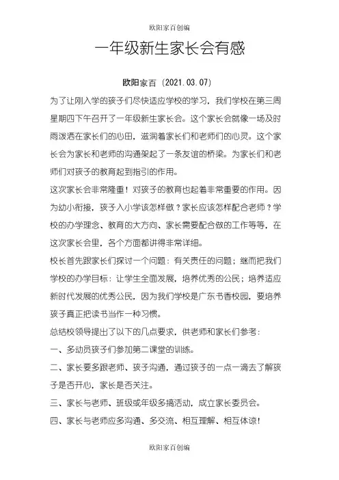 一年级新生家长会有感之令狐采学创编之欧阳家百创编