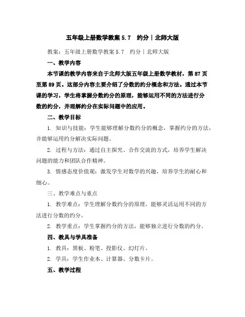 五年级上册数学教案-5.7约分∣北师大版