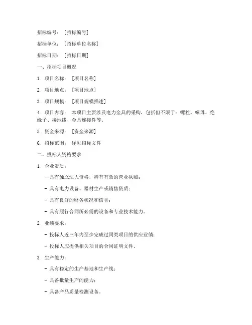 电力金具公司招标