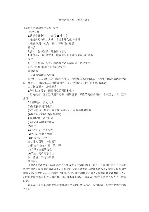 掌声教学反思(优秀7篇)