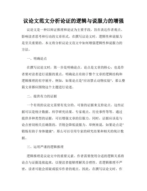 议论文范文分析论证的逻辑与说服力的增强