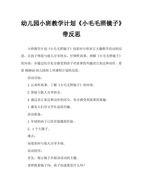 幼儿园小班教案《小毛毛照镜子》含反思