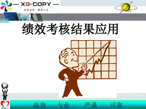 绩效考核结果应用(ppt 34页)