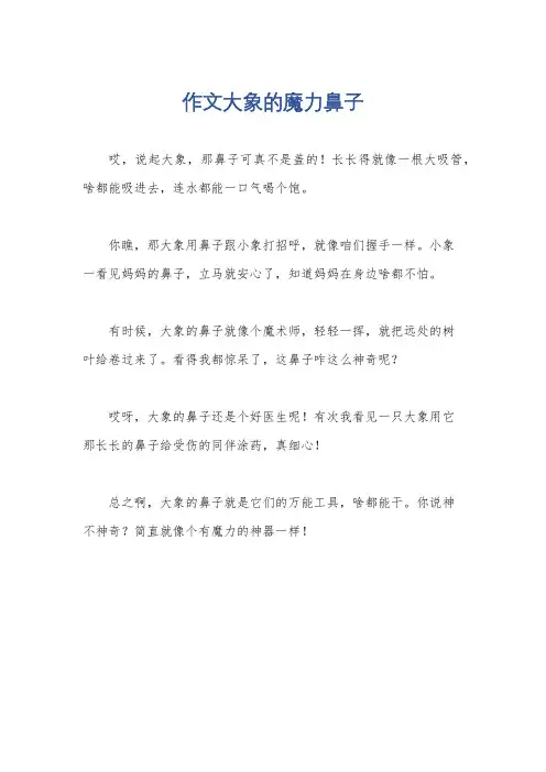 作文大象的魔力鼻子