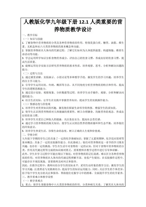 人教版化学九年级下册12.1人类重要的营养物质教学设计