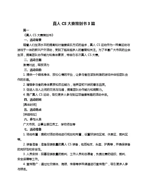 真人CS大赛策划书3篇