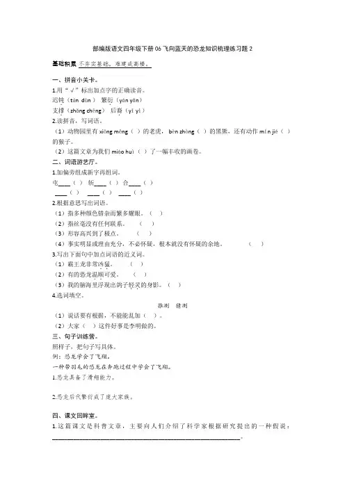部编版语文四年级下册06飞向蓝天的恐龙知识梳理练习题2
