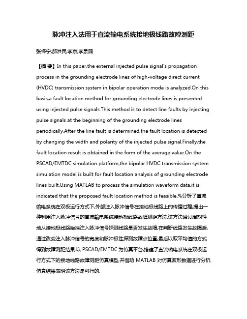 脉冲注入法用于直流输电系统接地极线路故障测距