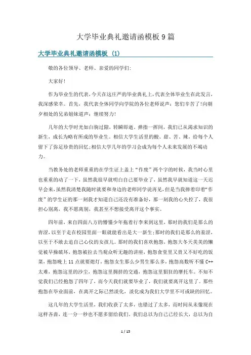 大学毕业典礼邀请函模板9篇
