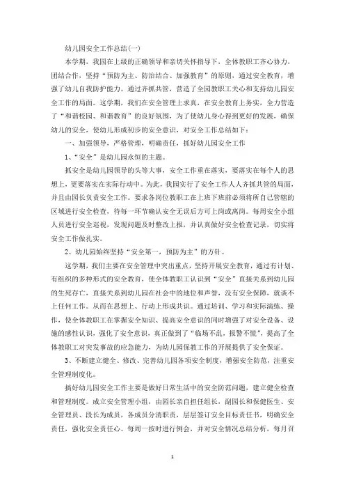 幼儿园安全工作总结范文大全3篇(最新)