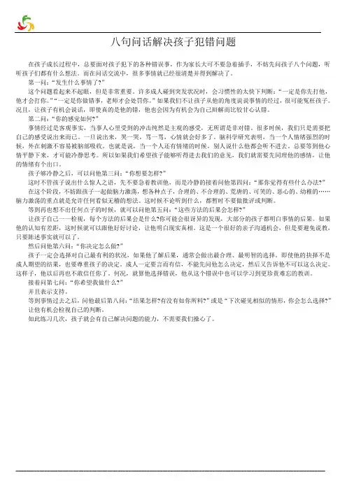 八句问话解决孩子犯错问题