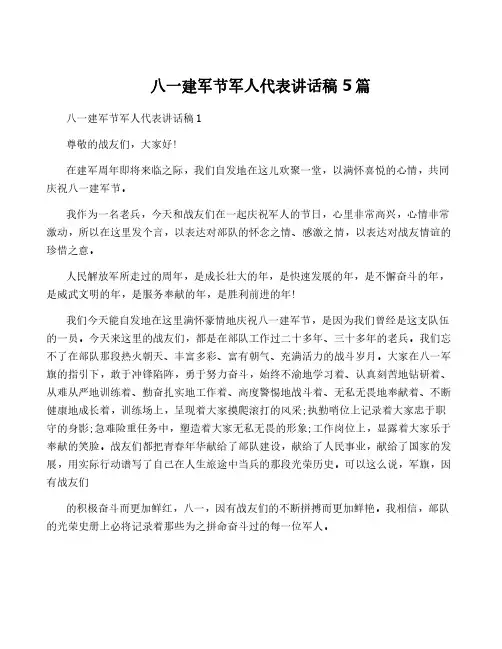 八一建军节军人代表讲话稿5篇