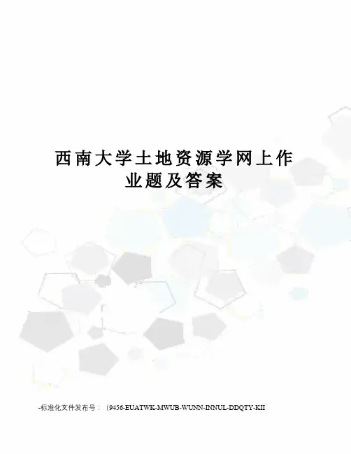 西南大学土地资源学网上作业题及答案