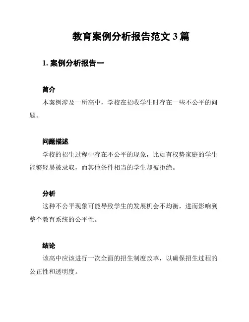 教育案例分析报告范文3篇