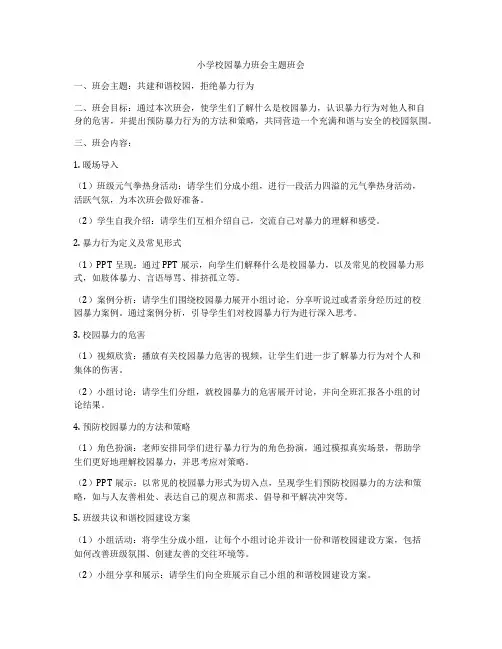 小学校园暴力班会主题班会