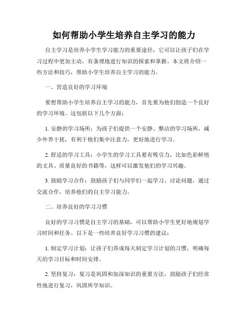 如何帮助小学生培养自主学习的能力