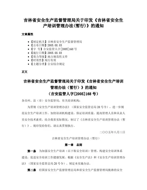吉林省安全生产监督管理局关于印发《吉林省安全生产培训管理办法(暂行)》的通知