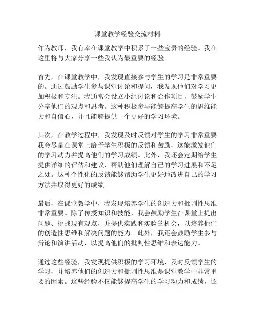 课堂教学经验交流材料