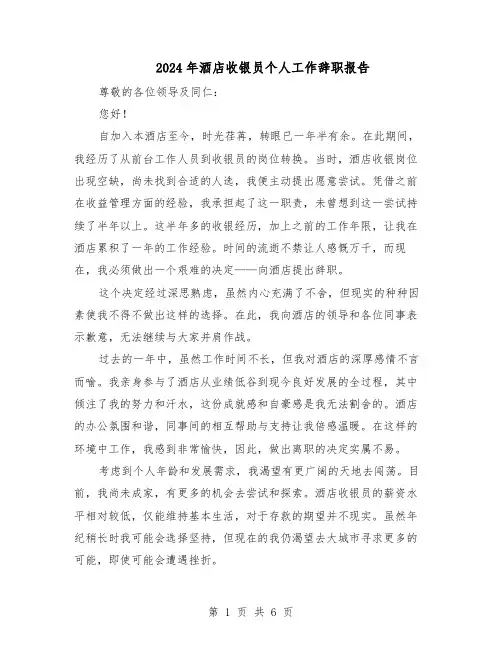 2024年酒店收银员个人工作辞职报告（五篇）