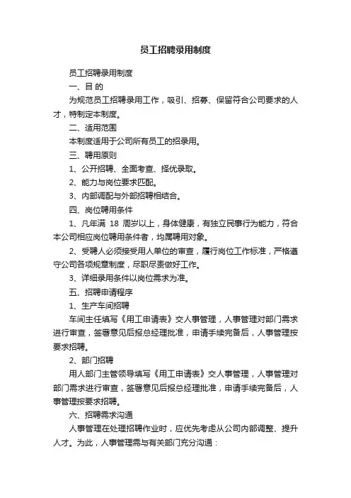 员工招聘录用制度