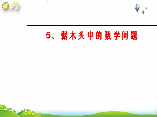 二年级上册锯木头中的问题全国通用