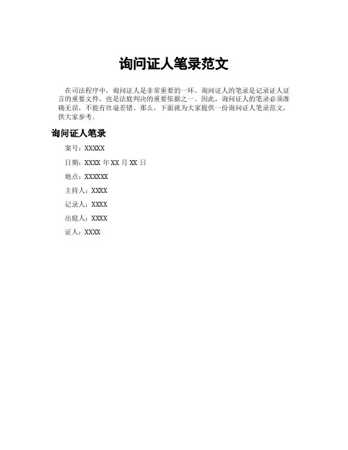 询问证人笔录范文