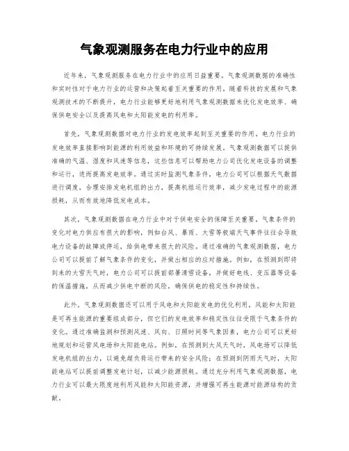 气象观测服务在电力行业中的应用