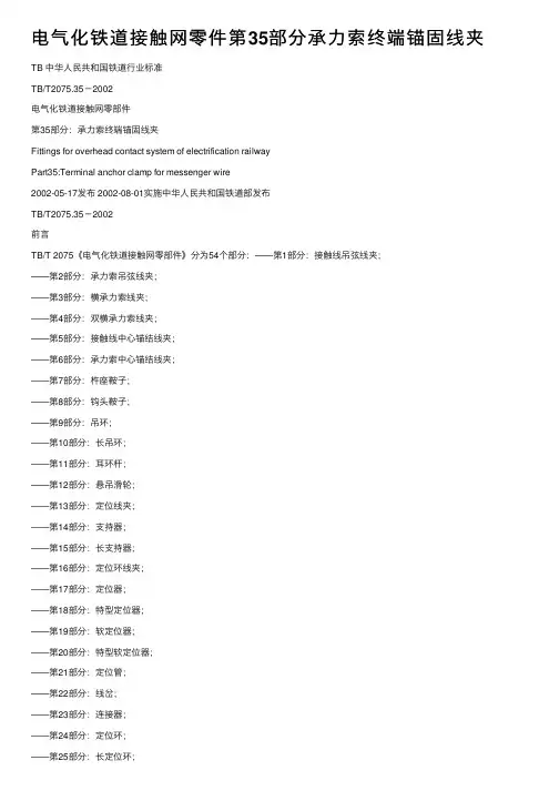 电气化铁道接触网零件第35部分承力索终端锚固线夹