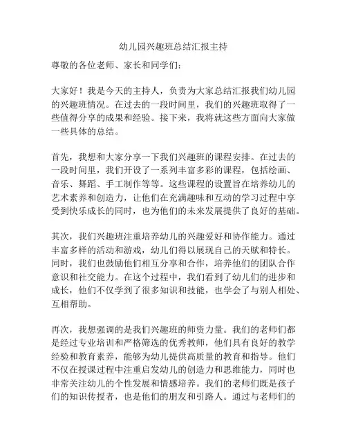 幼儿园兴趣班总结汇报主持