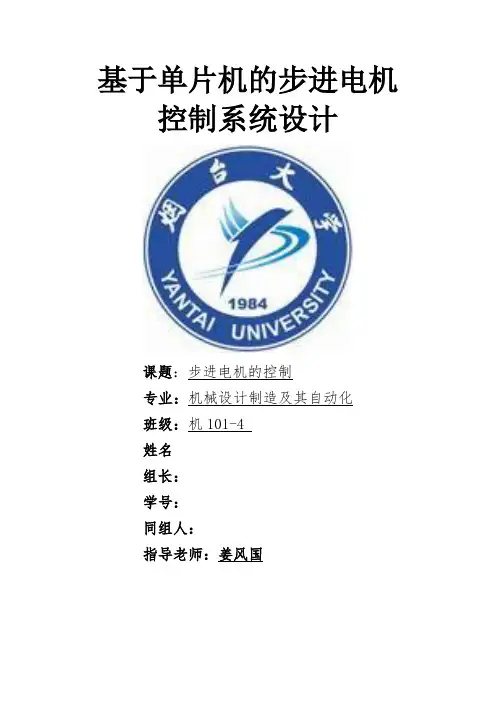 单片机课程设计——单片机控制步进电机分解
