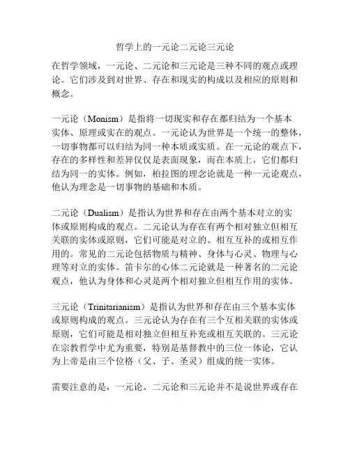 哲学上的一元论二元论三元论
