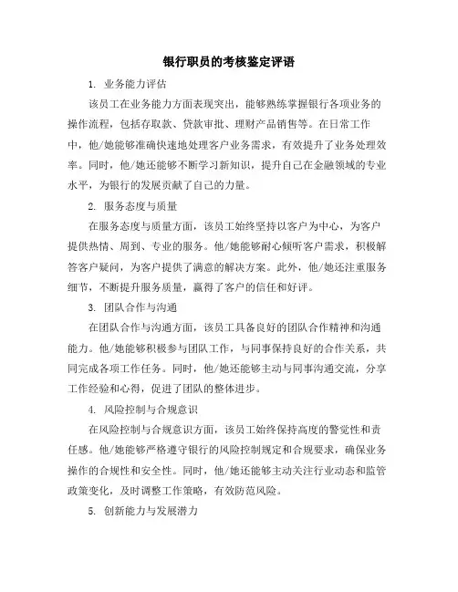 银行职员的考核鉴定评语