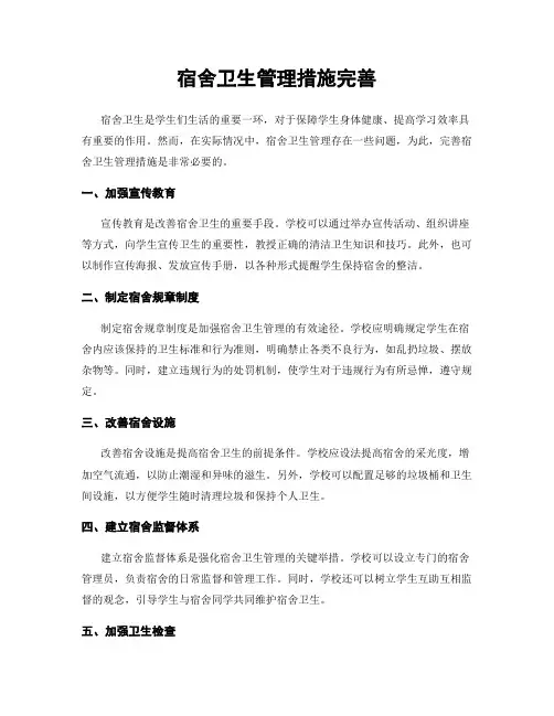 宿舍卫生管理措施完善