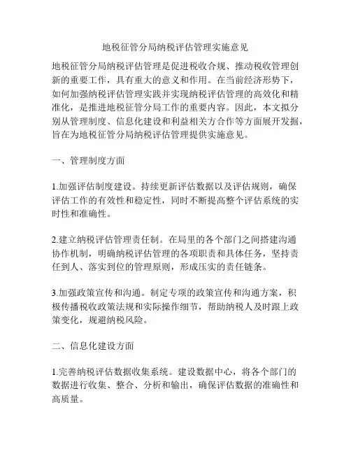 地税征管分局纳税评估管理实施意见