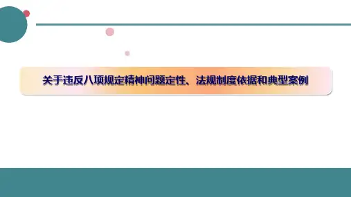 违反八项规定问题典型案例、法规依据和关注点