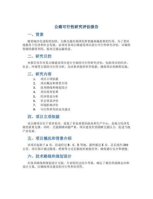 公路可行性研究评估报告