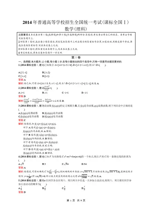 2014年高考真题(课标全国Ⅰ)数学(理科) 附答案