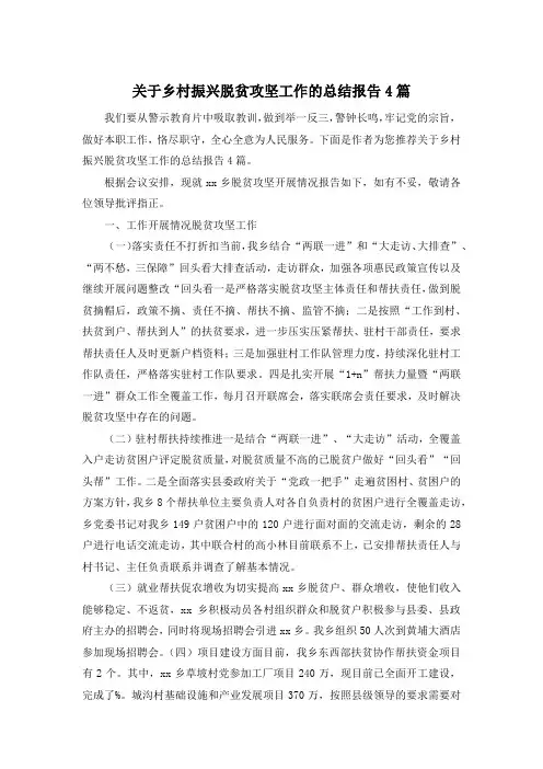 关于乡村振兴脱贫攻坚工作的总结报告4篇