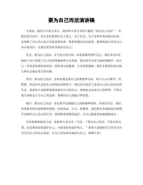 要为自己而活演讲稿