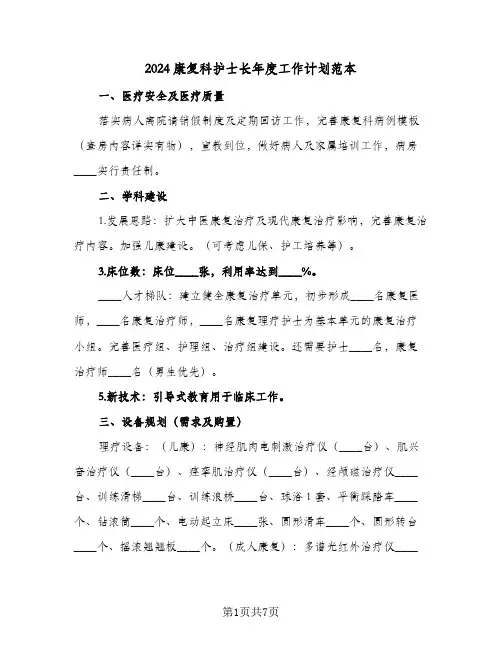 2024康复科护士长年度工作计划范本（三篇）
