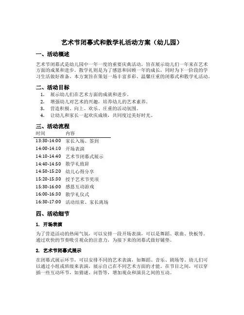 艺术节闭幕式和散学礼活动方案(幼儿园)