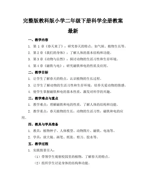 完整版教科版小学二年级下册科学全册教案最新
