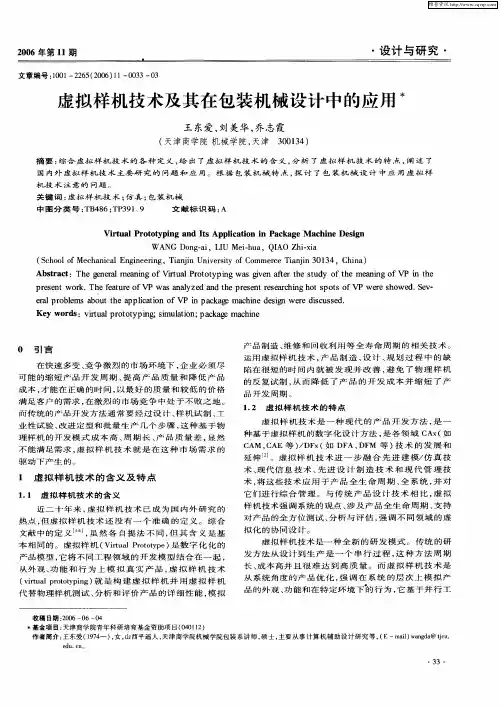 虚拟样机技术及其在包装机械设计中的应用