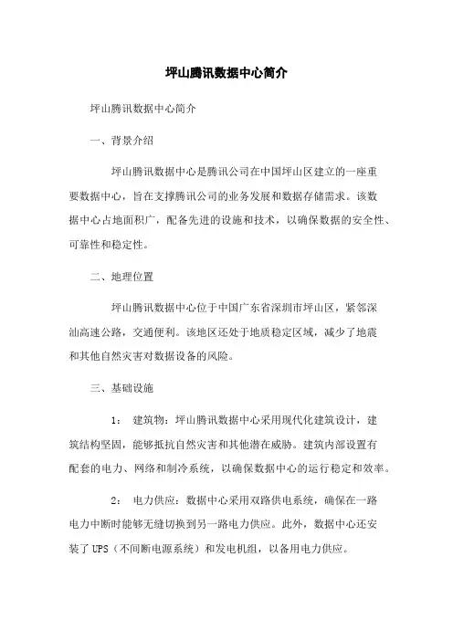 坪山腾讯数据中心简介