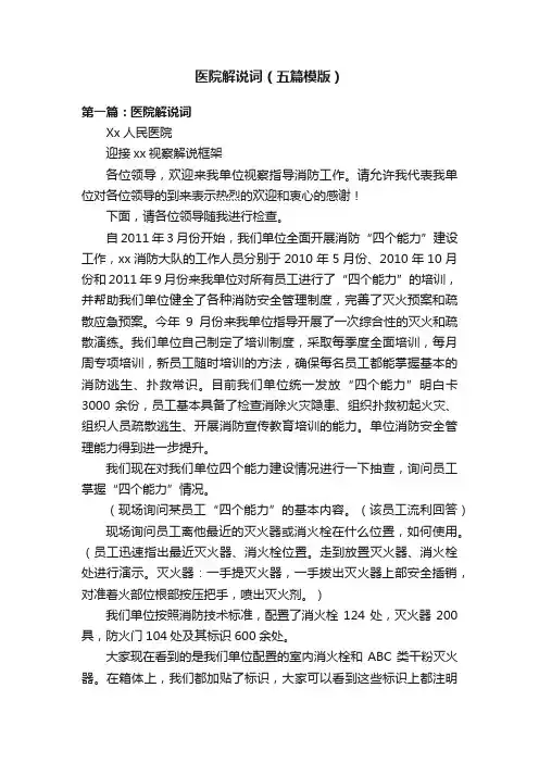 医院解说词（五篇模版）